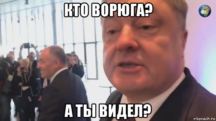кто ворюга? а ты видел?