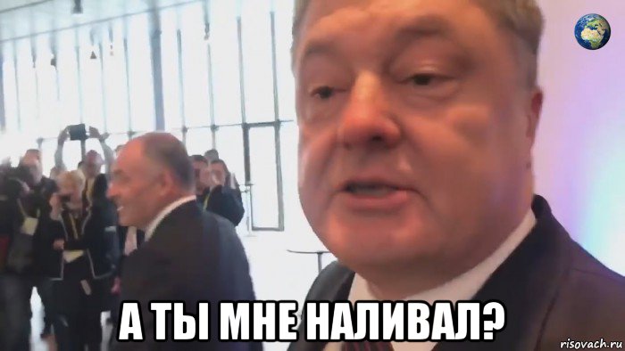  а ты мне наливал?