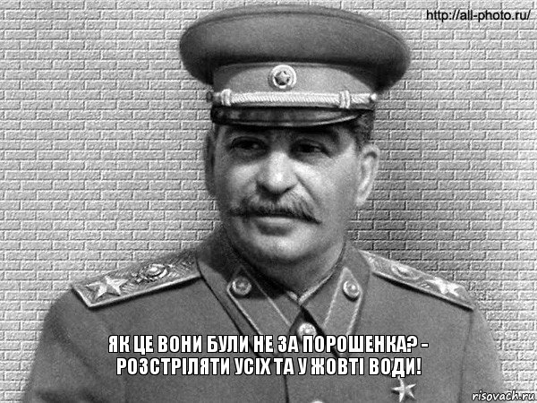 Як це вони були не за Порошенка? - Розстріляти усіх та у Жовті води!