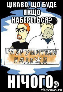 цікаво, що буде якщо набереться? нічого.