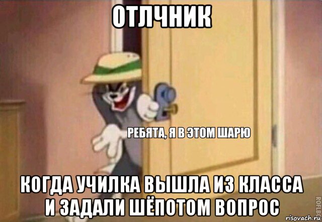 отлчник когда училка вышла из класса и задали шёпотом вопрос, Мем    Ребята я в этом шарю