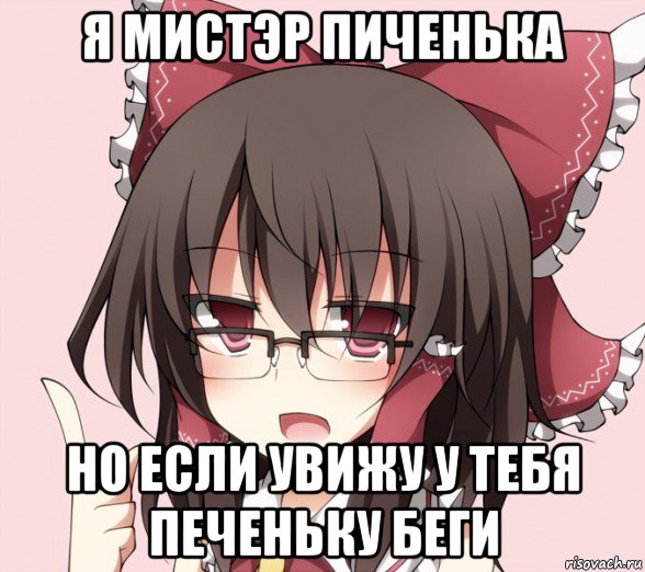 я мистэр пиченька но если увижу у тебя печеньку беги, Мем Рейму