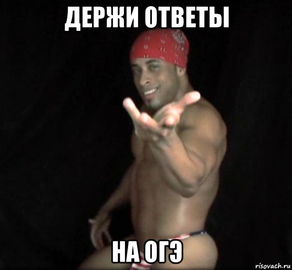 держи ответы на огэ