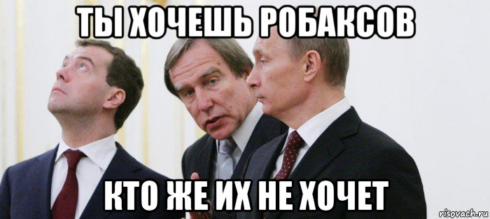 ты хочешь робаксов кто же их не хочет