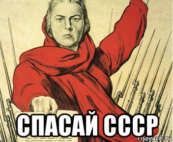  спасай ссср