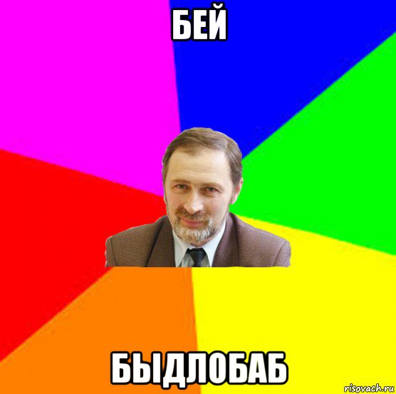 бей быдлобаб