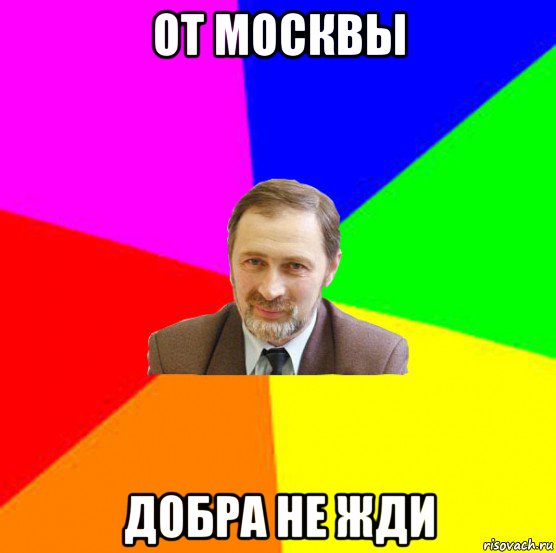 от москвы добра не жди