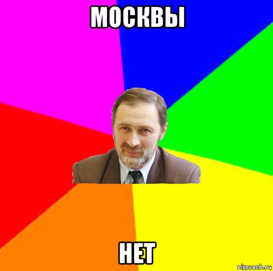 москвы нет