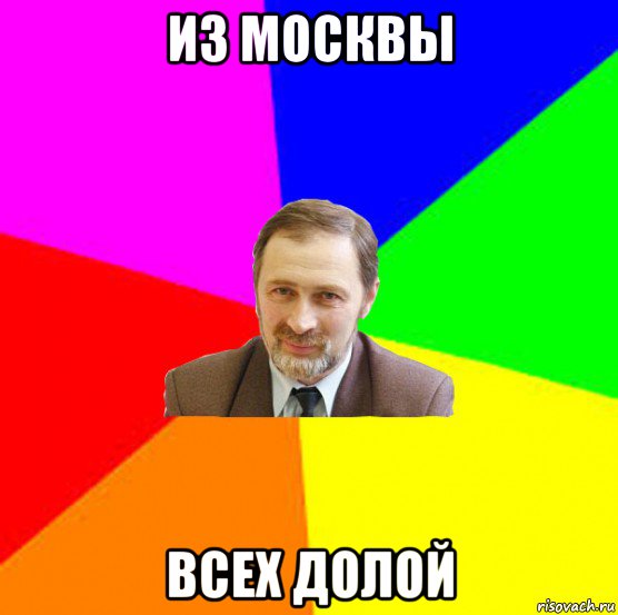 из москвы всех долой