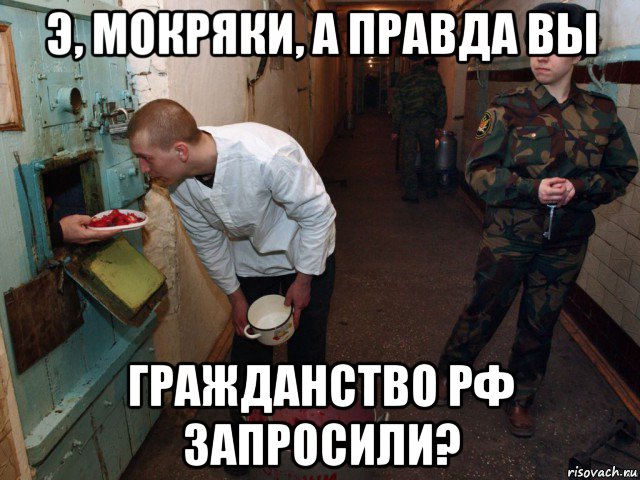 э, мокряки, а правда вы гражданство рф запросили?