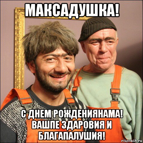 максадушка! с днем рождениянама! вашпе здаровия и благапалушия!, Мем С Днем Рождения  Начальник 