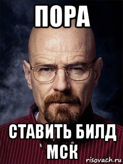 пора ставить билд мск