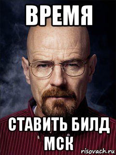 время ставить билд мск