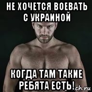 не хочется воевать с украиной когда там такие ребята есть!