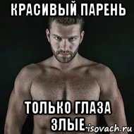 красивый парень только глаза злые, Мем Самый красивый мужчина в мире -2018