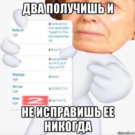 два получишь и не исправишь ее никогда