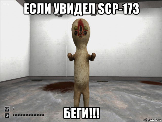 если увидел scp-173 беги!!!, Мем SCP-173