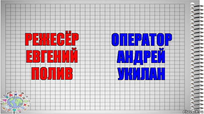 режесёр евгений полив оператор андрей укилан, Комикс   Блокнот перевод