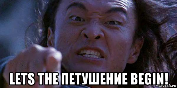  lets the петушение begin!