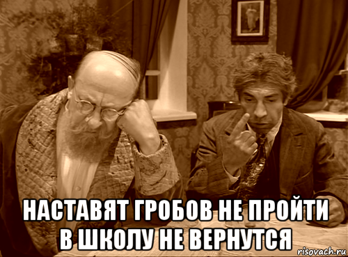  наставят гробов не пройти в школу не вернутся