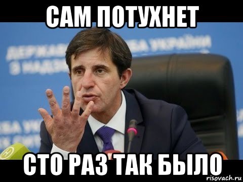 сам потухнет сто раз так было