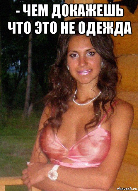 - чем докажешь что это не одежда 