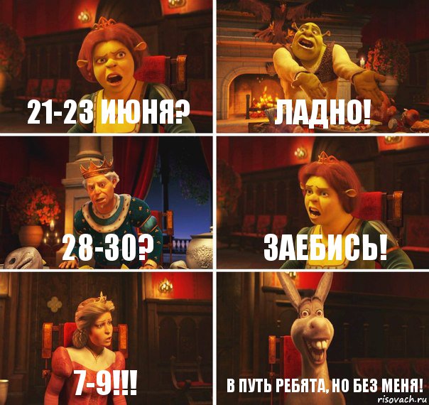 21-23 июня? Ладно! 28-30? Заебись! 7-9!!! В путь ребята, но без меня!, Комикс  Шрек Фиона Гарольд Осел