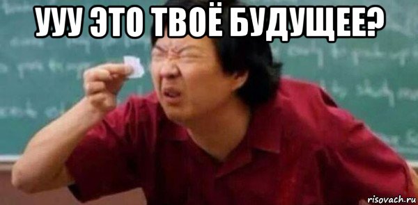 ууу это твоё будущее? 