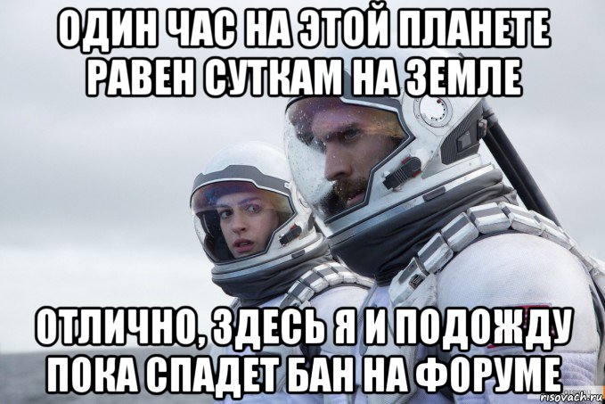 один час на этой планете равен суткам на земле отлично, здесь я и подожду пока спадет бан на форуме