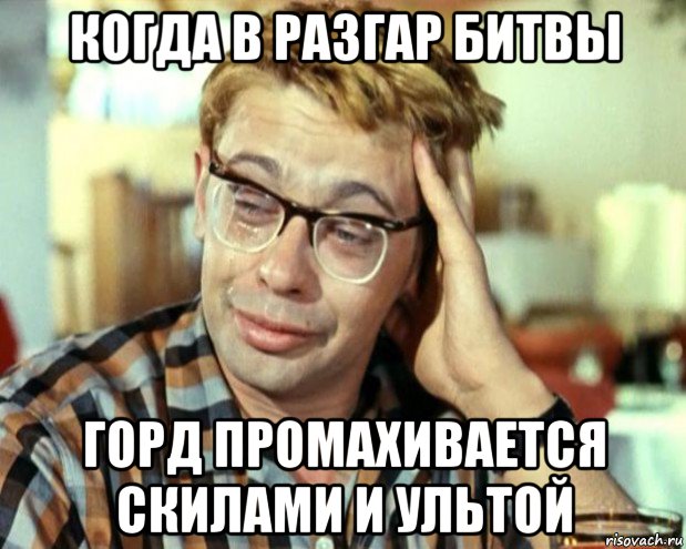 когда в разгар битвы горд промахивается скилами и ультой, Мем Шурик (птичку жалко)