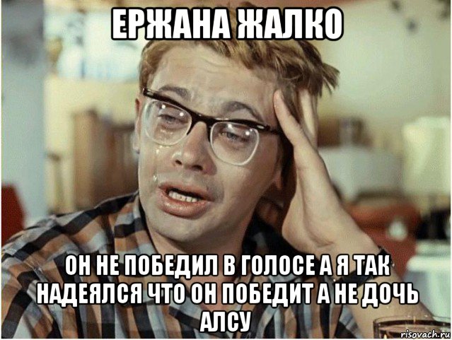 ержана жалко он не победил в голосе а я так надеялся что он победит а не дочь алсу