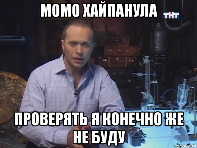 момо хайпанула проверять я конечно же не буду
