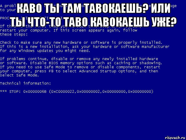 каво ты там тавокаешь? или ты что-то таво кавокаешь уже? 