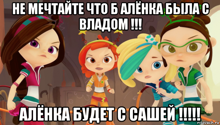 не мечтайте что б алёнка была с владом !!! алёнка будет с сашей !!!!!