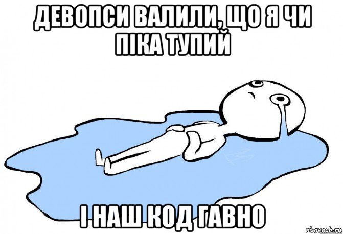 девопси валили, що я чи піка тупий і наш код гавно, Мем слезы