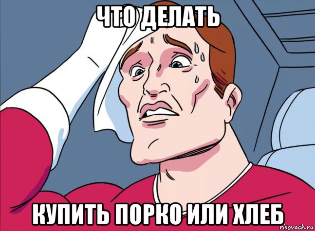 что делать купить порко или хлеб
