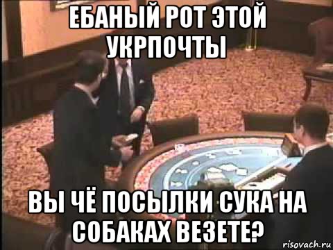 ебаный рот этой укрпочты вы чё посылки сука на собаках везете?, Мем Случай в казино
