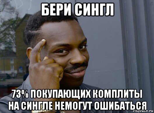 бери сингл 73% покупающих комплиты на сингле немогут ошибаться, Мем Смекалочка