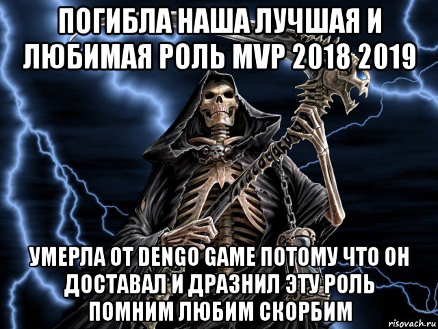 погибла наша лучшая и любимая роль mvp 2018 2019 умерла от dengo game потому что он доставал и дразнил эту роль помним любим скорбим, Мем смерть