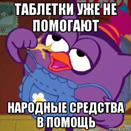 таблетки уже не помогают народные средства в помощь