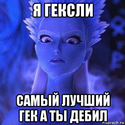 я гексли самый лучший гек а ты дебил
