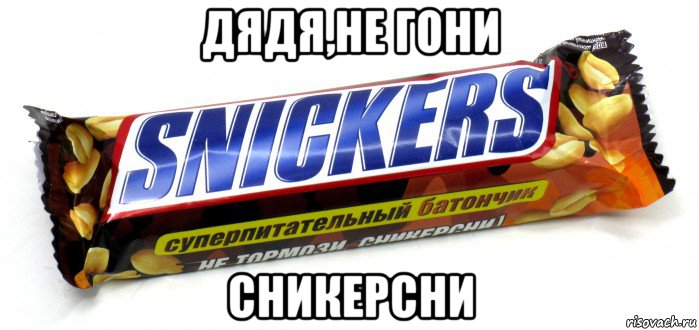дядя,не гони сникерсни