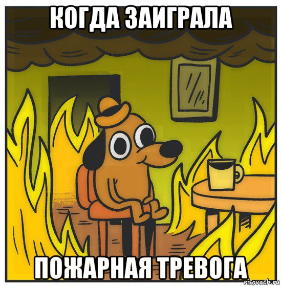 когда заиграла пожарная тревога