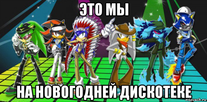 это мы на новогодней дискотеке, Мем Соник любит шедоу кек сонэдоу