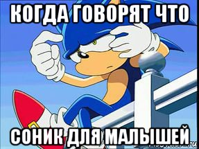 когда говорят что соник для малышей
