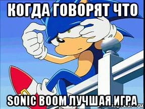 когда говорят что sonic boom лучшая игра