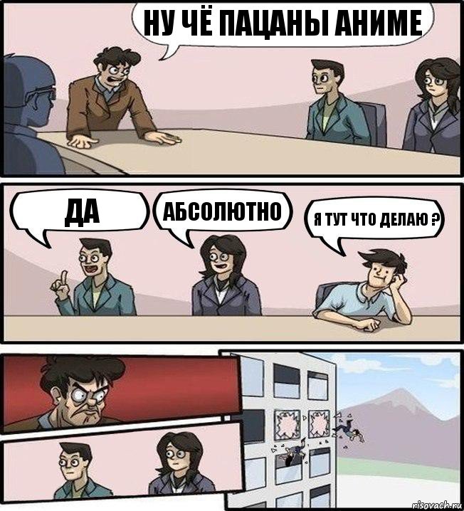 Ну чё пацаны аниме Да Абсолютно Я тут что делаю ?, Комикс Совещание (выкинули из окна)