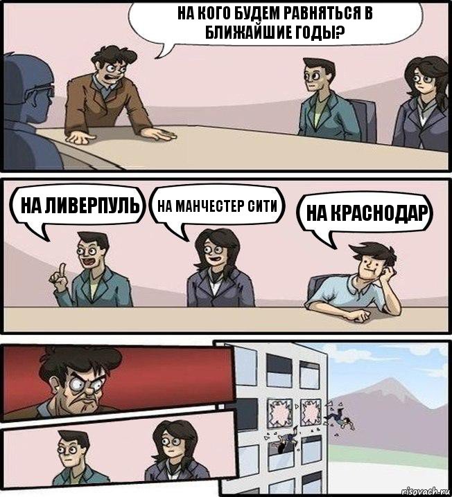 На кого будем равняться в ближайшие годы? На Ливерпуль На Манчестер Сити На Краснодар, Комикс Совещание (выкинули из окна)