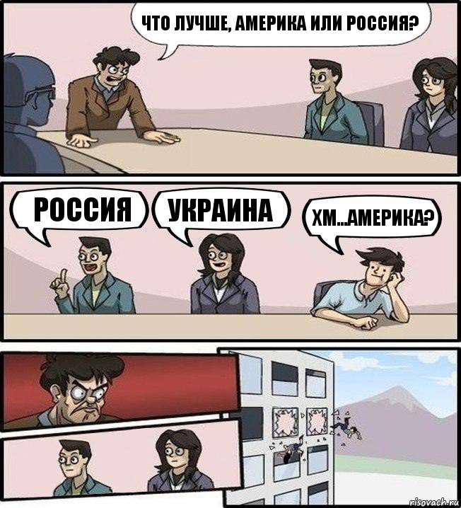 Что лучше, Америка или Россия? Россия Украина Хм...Америка?, Комикс Совещание (выкинули из окна)