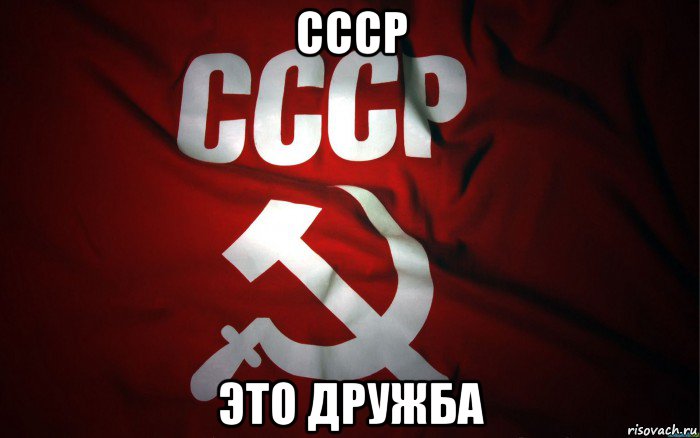 ссср это дружба